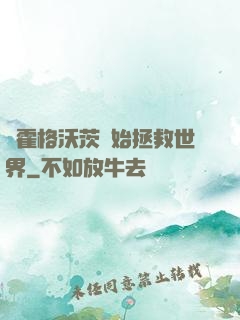 從霍格沃茨開始拯救世界