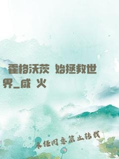 從霍格沃茨開始拯救世界