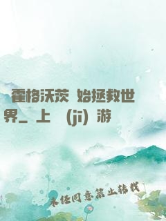 從霍格沃茨開始拯救世界