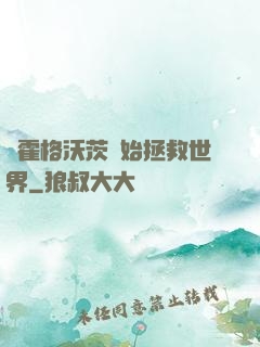 從霍格沃茨開始拯救世界