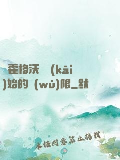 從霍格沃茲開(kāi)始的無(wú)限