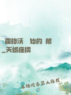從霍格沃茲開始的無限