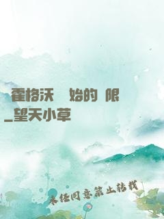 從霍格沃茲開始的無限