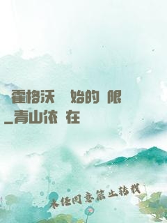 從霍格沃茲開始的無限