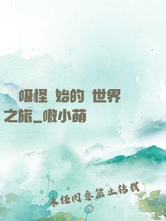 從靈吸怪開始的異世界之旅