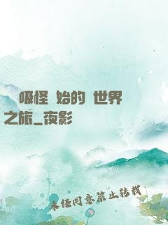 從靈吸怪開始的異世界之旅