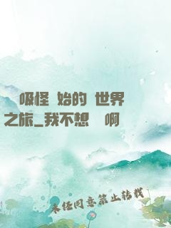 從靈吸怪開始的異世界之旅