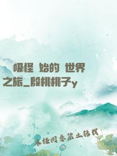從靈吸怪開始的異世界之旅