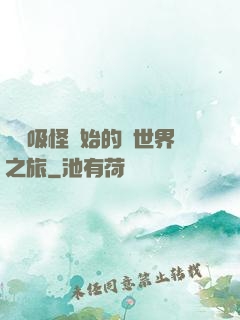 從靈吸怪開始的異世界之旅