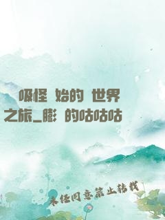 從靈吸怪開始的異世界之旅