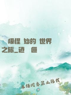從靈吸怪開始的異世界之旅