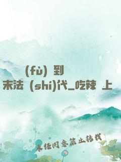 從靈氣復(fù)蘇到末法時(shí)代