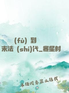 從靈氣復(fù)蘇到末法時(shí)代