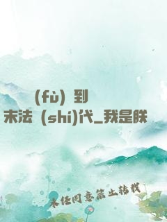 從靈氣復(fù)蘇到末法時(shí)代