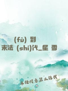 從靈氣復(fù)蘇到末法時(shí)代