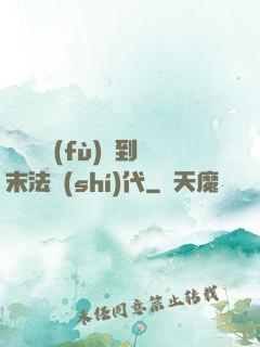 從靈氣復(fù)蘇到末法時(shí)代