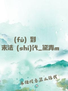 從靈氣復(fù)蘇到末法時(shí)代