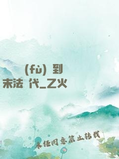 從靈氣復(fù)蘇到末法時代