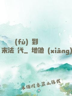 從靈氣復(fù)蘇到末法時代