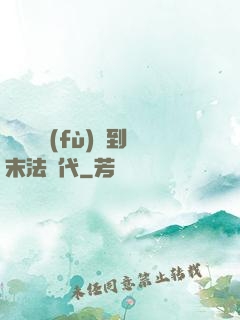 從靈氣復(fù)蘇到末法時代