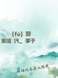 從靈氣復(fù)蘇到末法時代