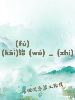 從靈氣復(fù)蘇開(kāi)始無(wú)敵