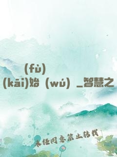 從靈氣復(fù)蘇開(kāi)始無(wú)敵