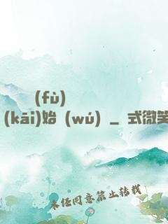 從靈氣復(fù)蘇開(kāi)始無(wú)敵