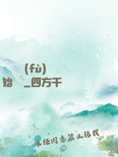 從靈氣復(fù)蘇開始無敵