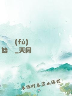 從靈氣復(fù)蘇開始無敵