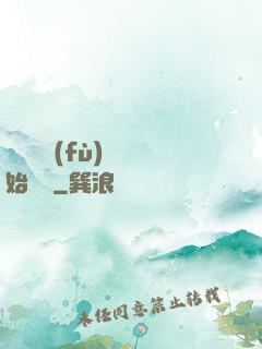 從靈氣復(fù)蘇開始無敵