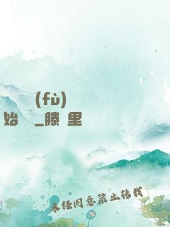 從靈氣復(fù)蘇開始無敵