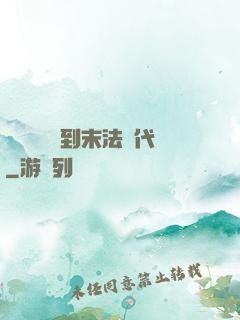 從靈氣復蘇到末法時代