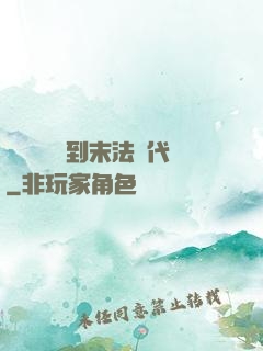 從靈氣復蘇到末法時代