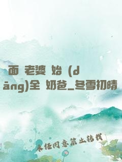 從面試老婆開始當(dāng)全職奶爸