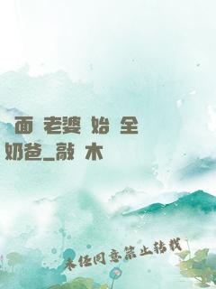 從面試老婆開始當全職奶爸