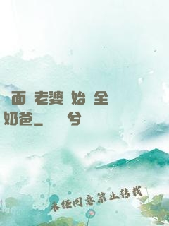 從面試老婆開始當全職奶爸