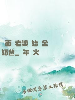 從面試老婆開始當全職奶爸