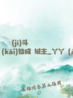 從頂級(jí)斗氣開(kāi)始成為城主