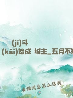 從頂級(jí)斗氣開(kāi)始成為城主