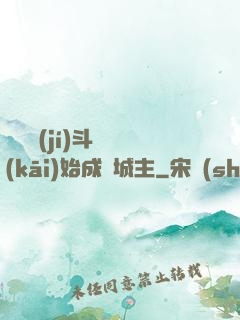 從頂級(jí)斗氣開(kāi)始成為城主