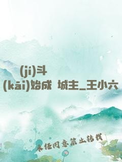 從頂級(jí)斗氣開(kāi)始成為城主