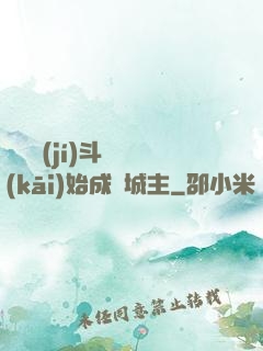 從頂級(jí)斗氣開(kāi)始成為城主