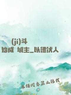 從頂級(jí)斗氣開始成為城主