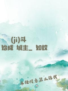 從頂級(jí)斗氣開始成為城主