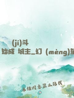 從頂級(jí)斗氣開始成為城主