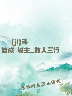 從頂級(jí)斗氣開始成為城主
