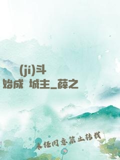 從頂級(jí)斗氣開始成為城主
