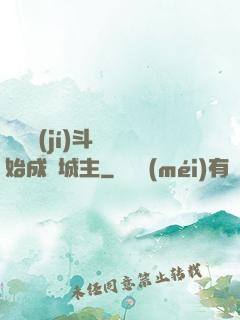 從頂級(jí)斗氣開始成為城主