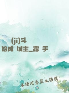 從頂級(jí)斗氣開始成為城主